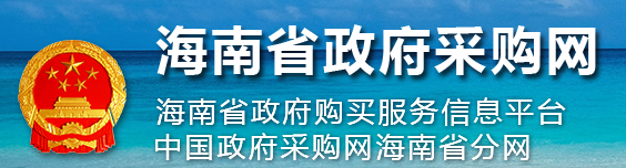 海南省政府采購網